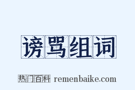谤骂组词是什么意思的图片